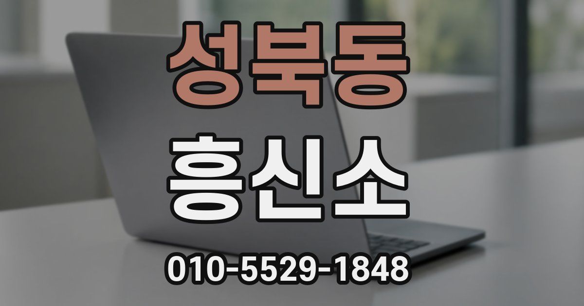 성북동 흥신소
