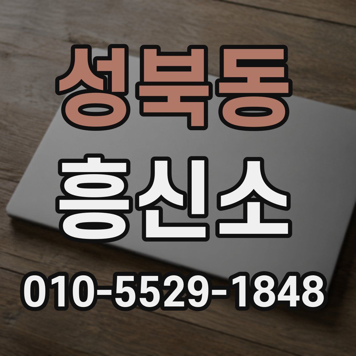성북동 흥신소