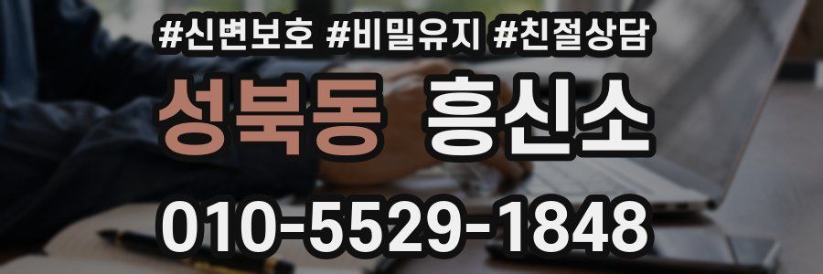 성북동 흥신소