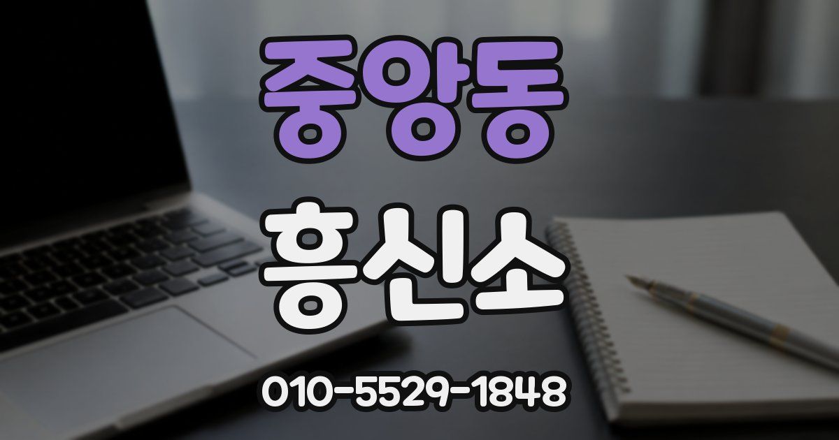 중앙동 흥신소