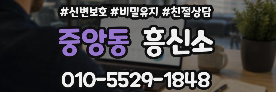 중앙동 흥신소