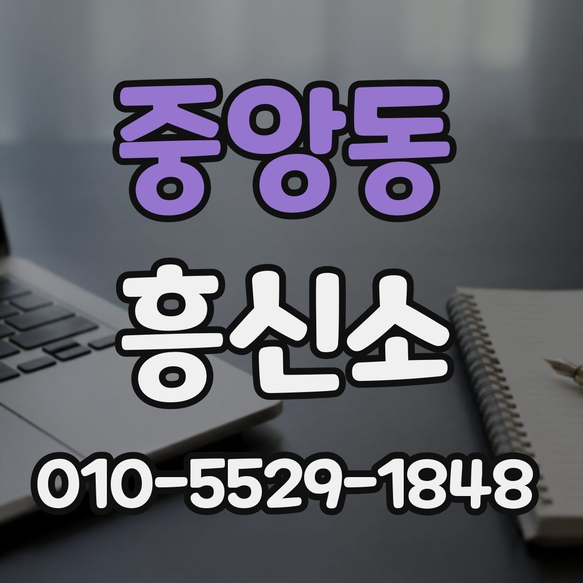 중앙동 흥신소