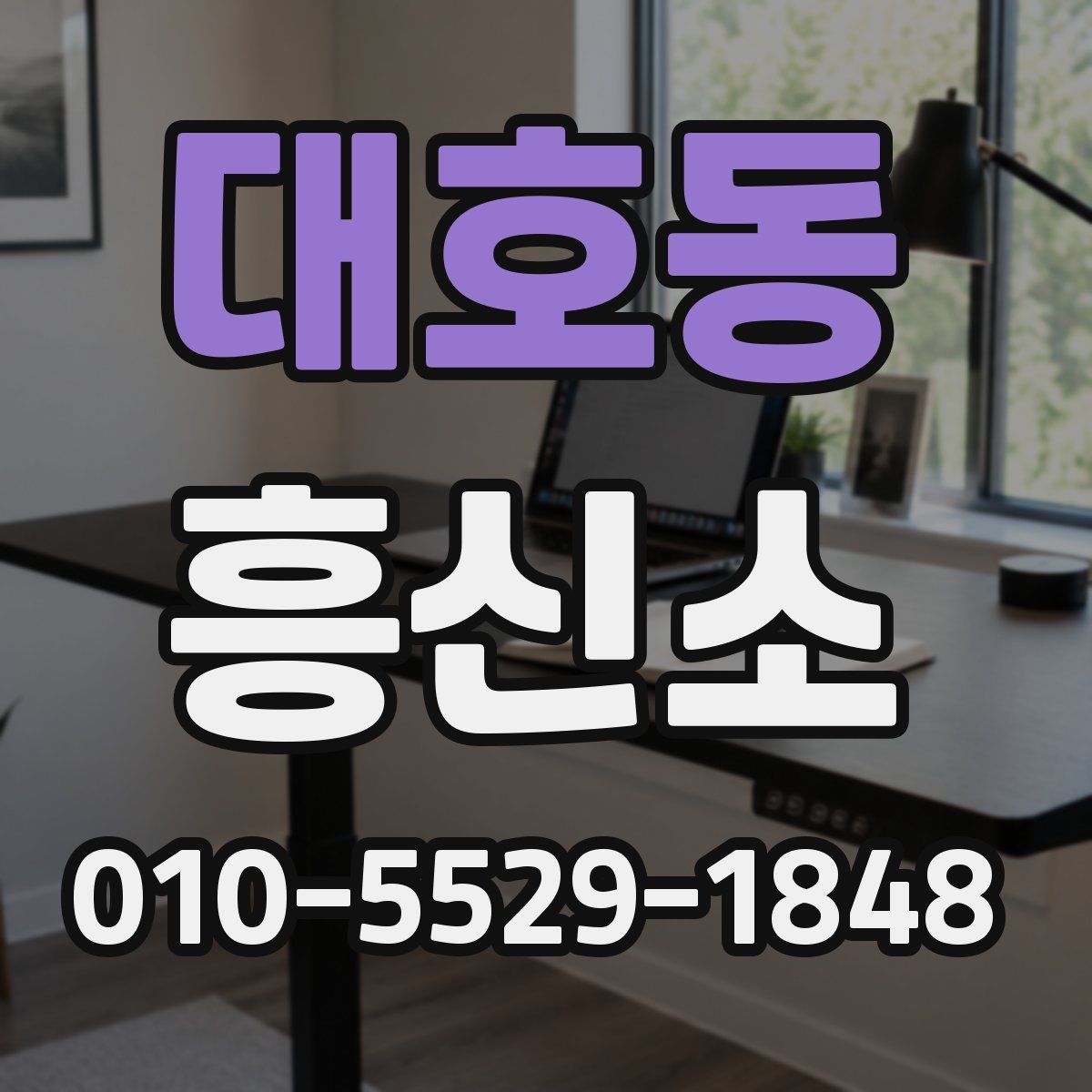 대호동 흥신소