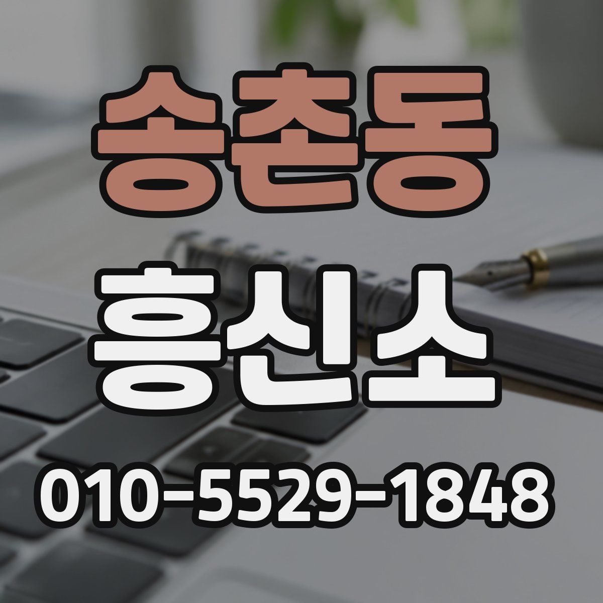 송촌동 흥신소