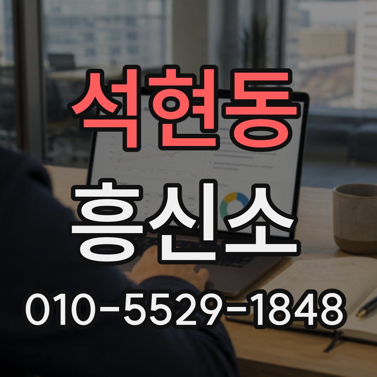 석현동 흥신소