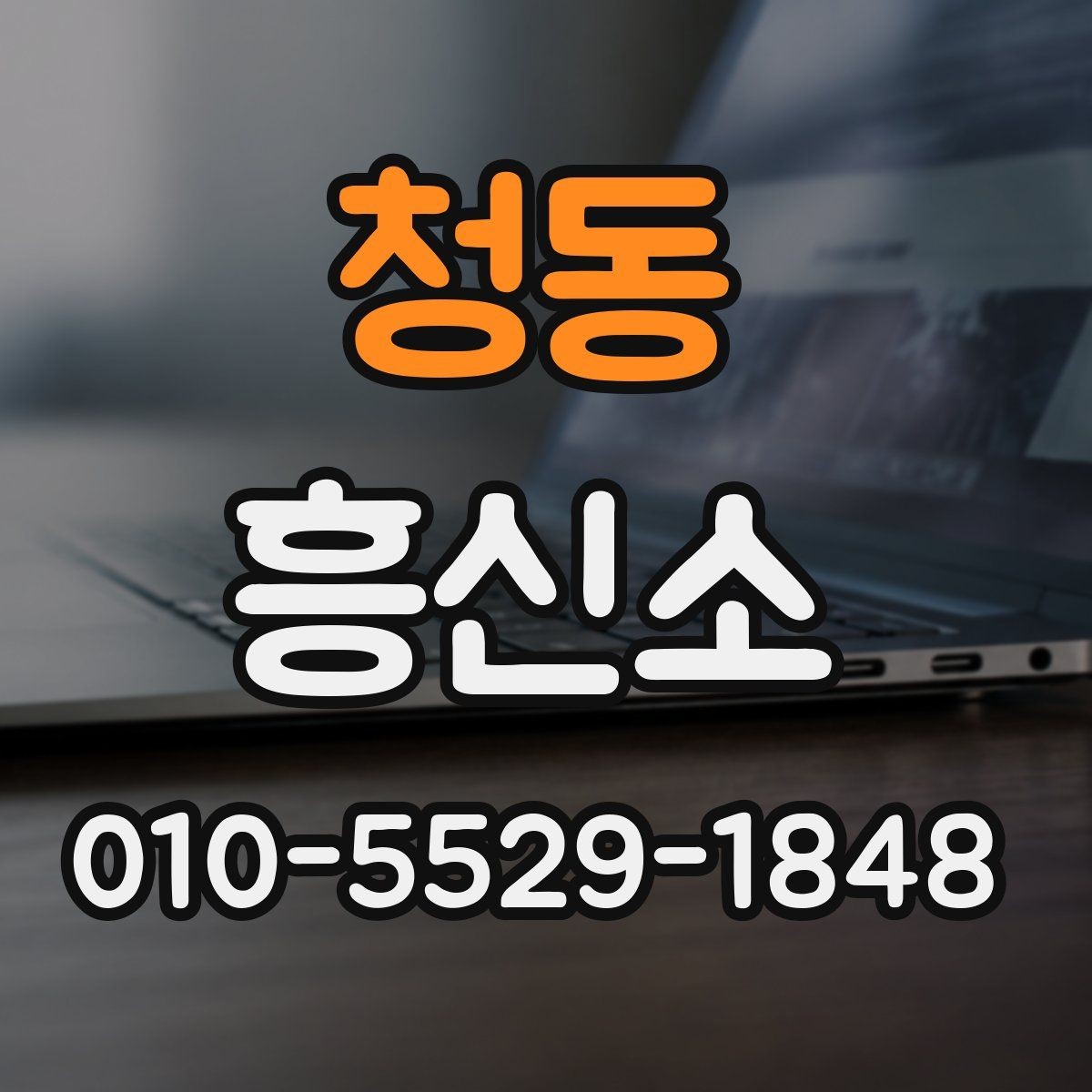 청동 흥신소 이용 시 개인정보 보호를 확인하는 방법