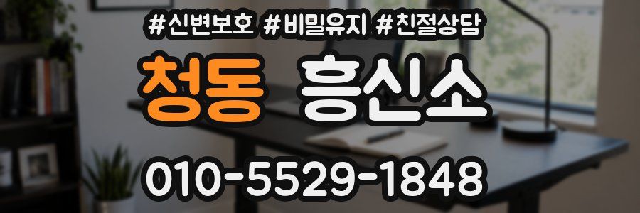 청동 흥신소