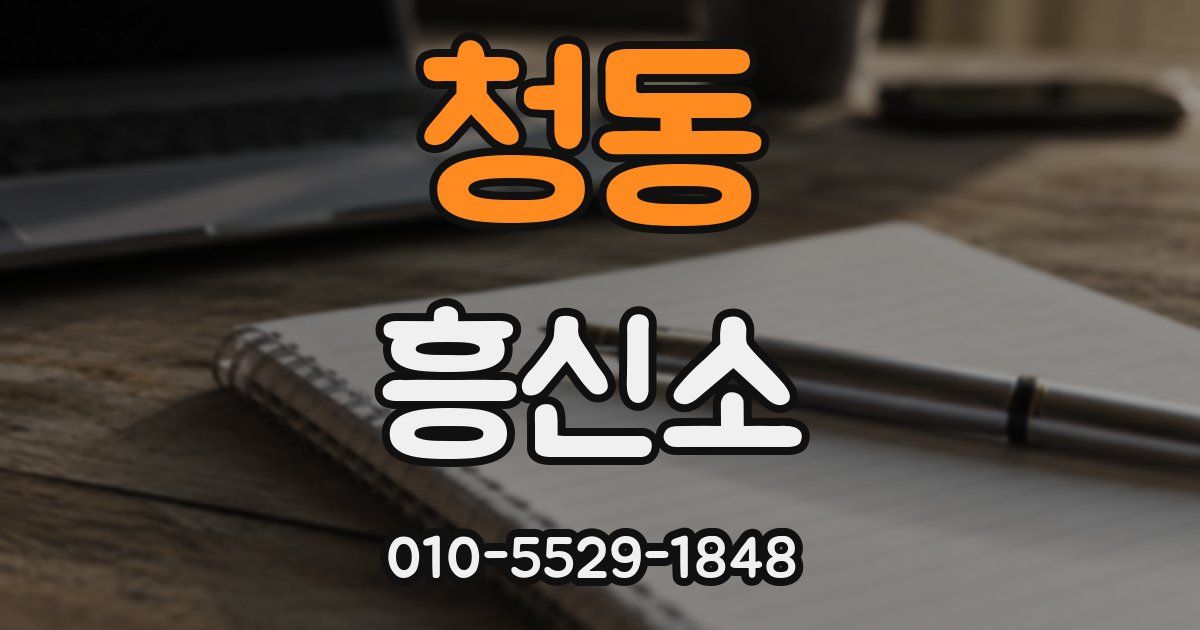 청동 흥신소
