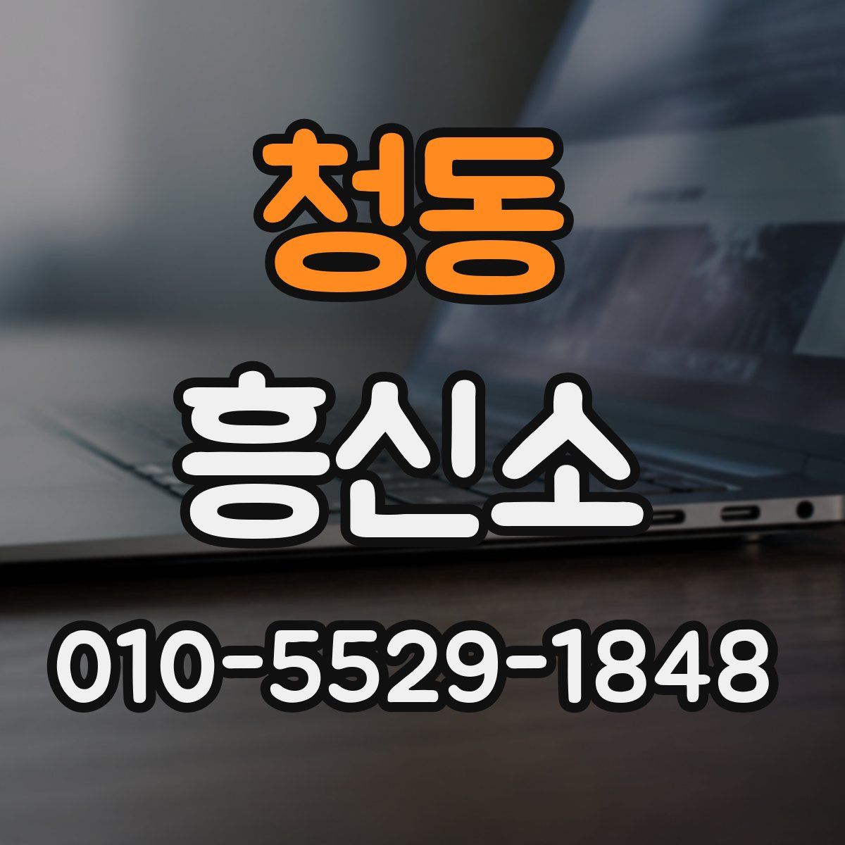 청동 흥신소