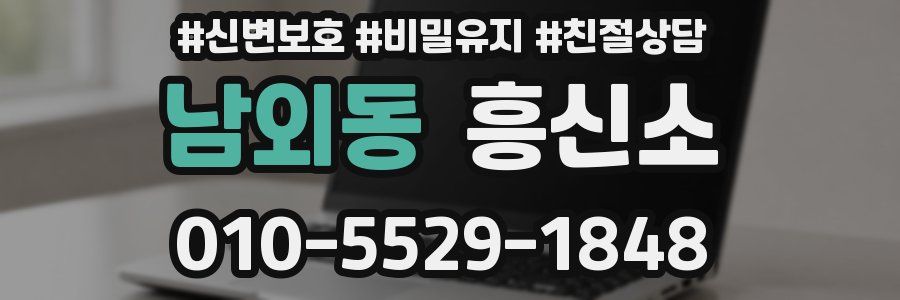 남외동 흥신소