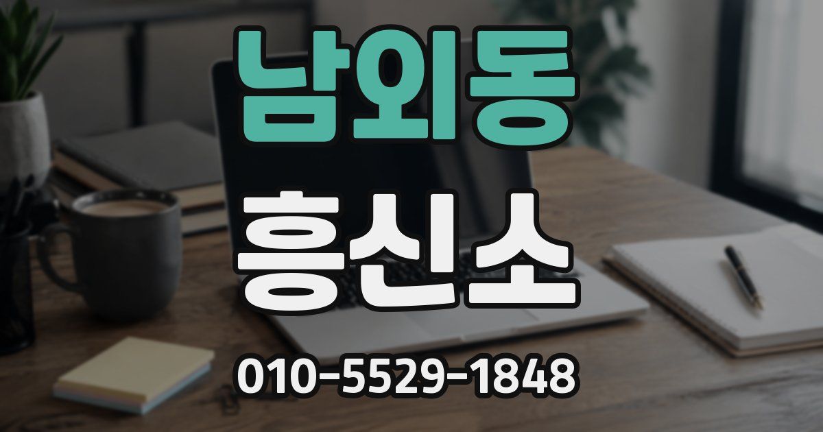 남외동 흥신소
