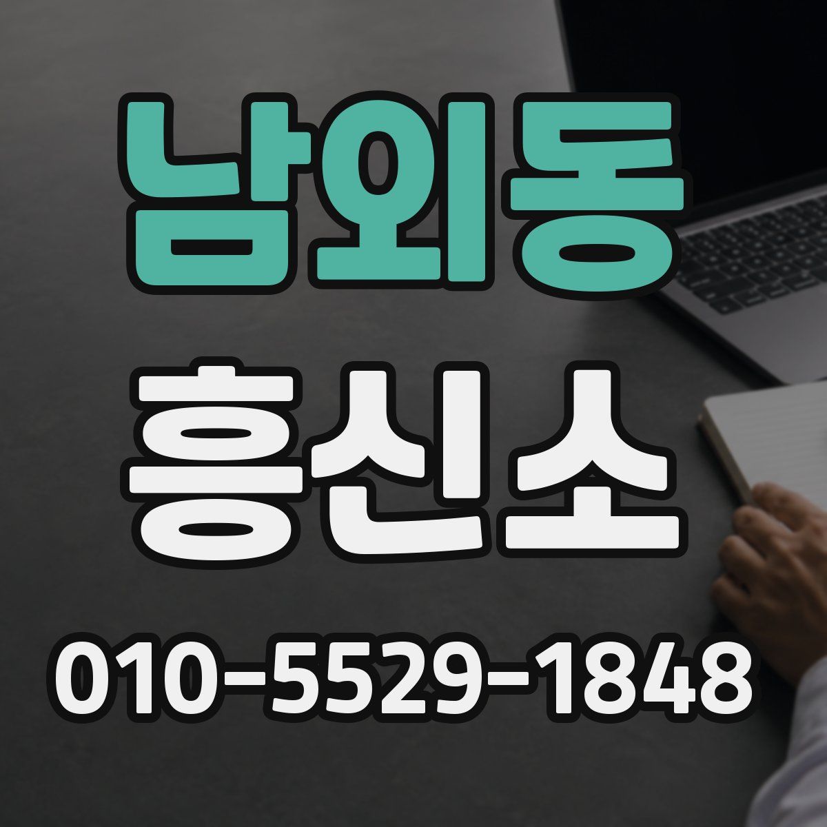남외동 흥신소