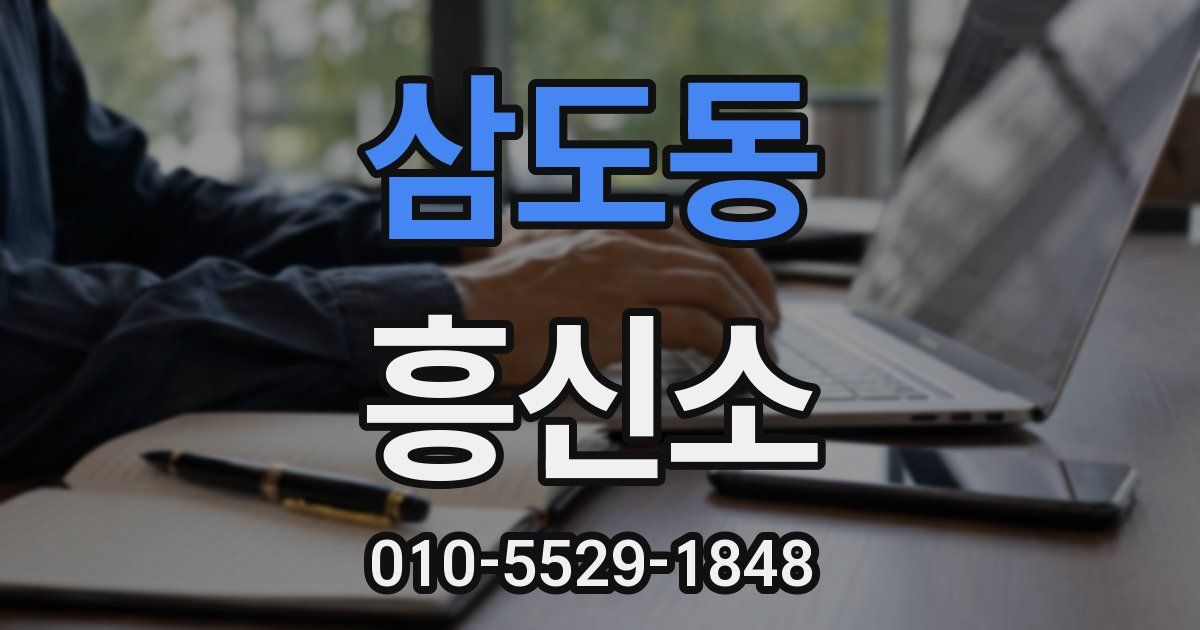 삼도동 흥신소