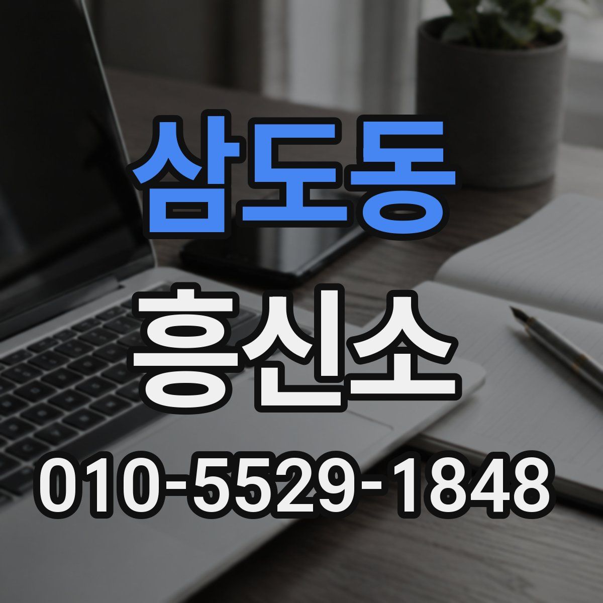삼도동 흥신소