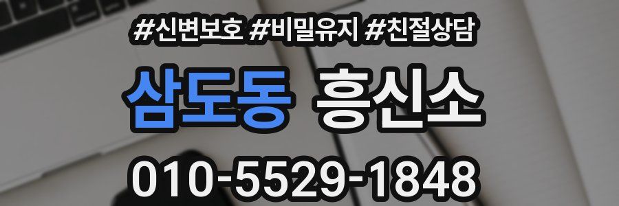 삼도동 흥신소
