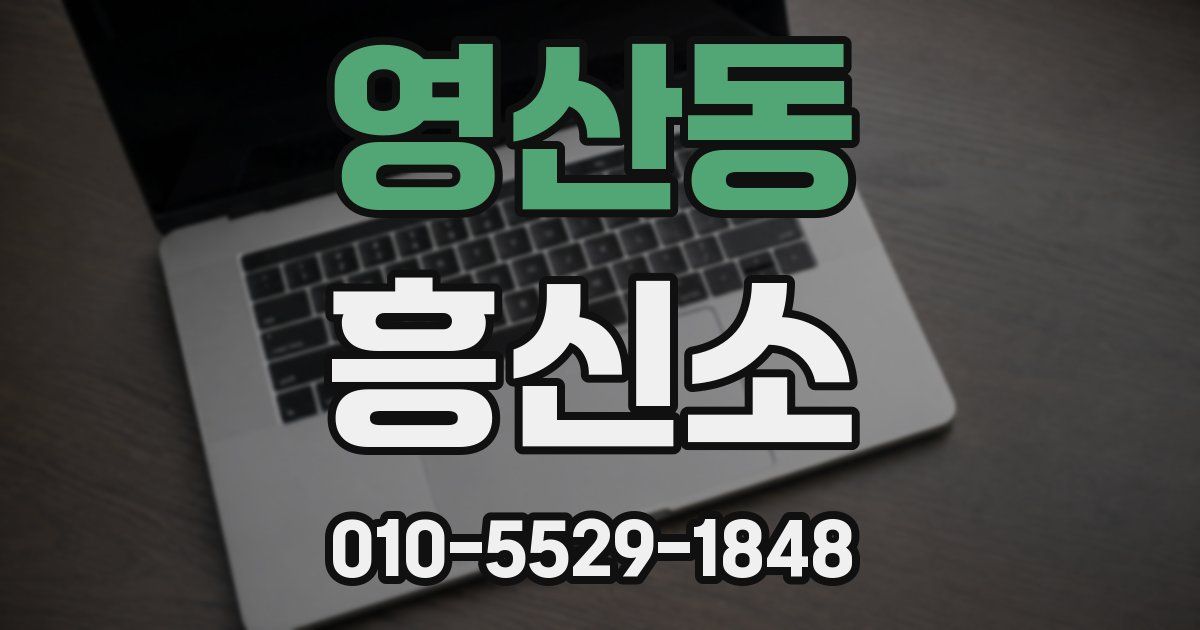 영산동 흥신소