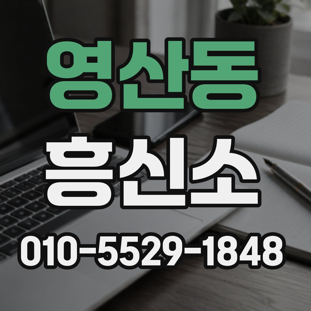 영산동 흥신소