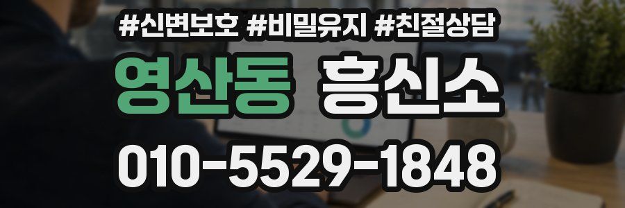 영산동 흥신소
