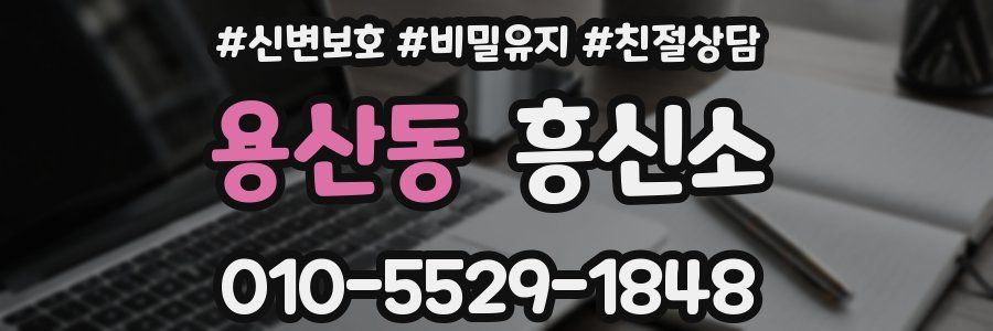 용산동 흥신소