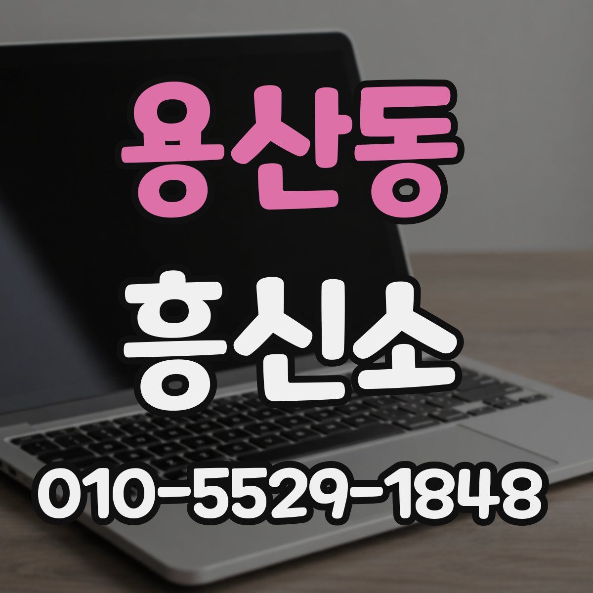 용산동 흥신소