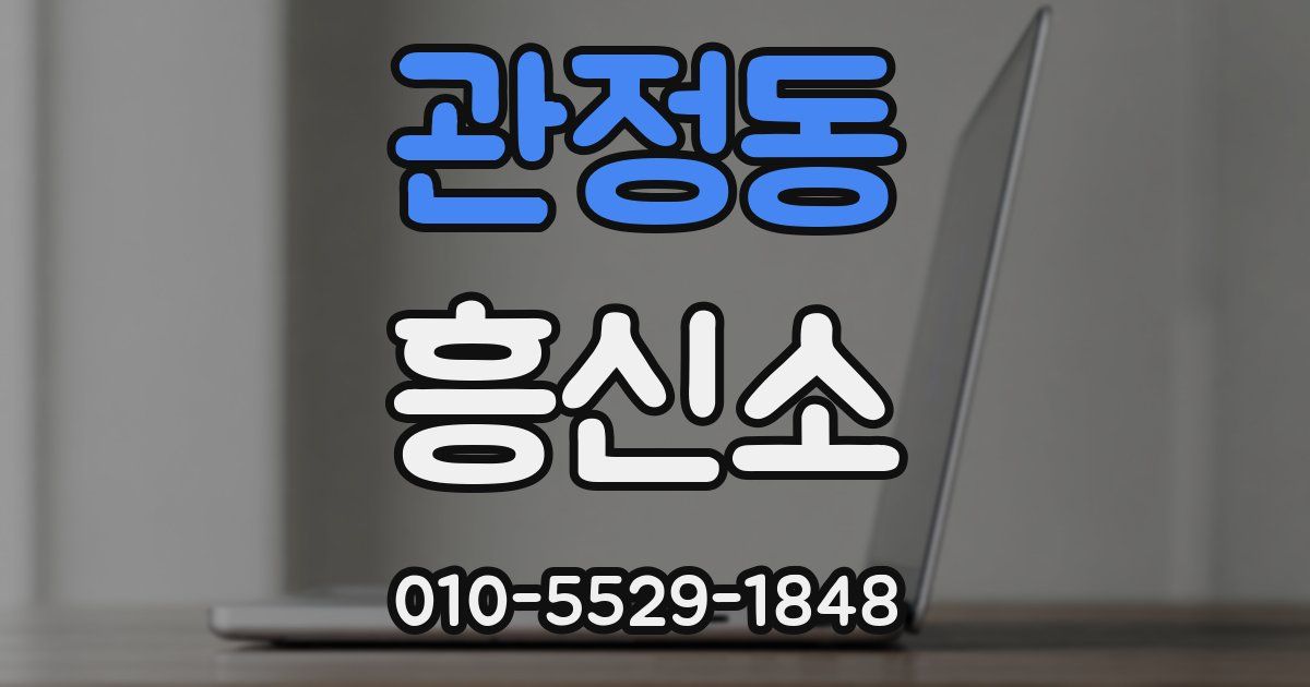 관정동 흥신소