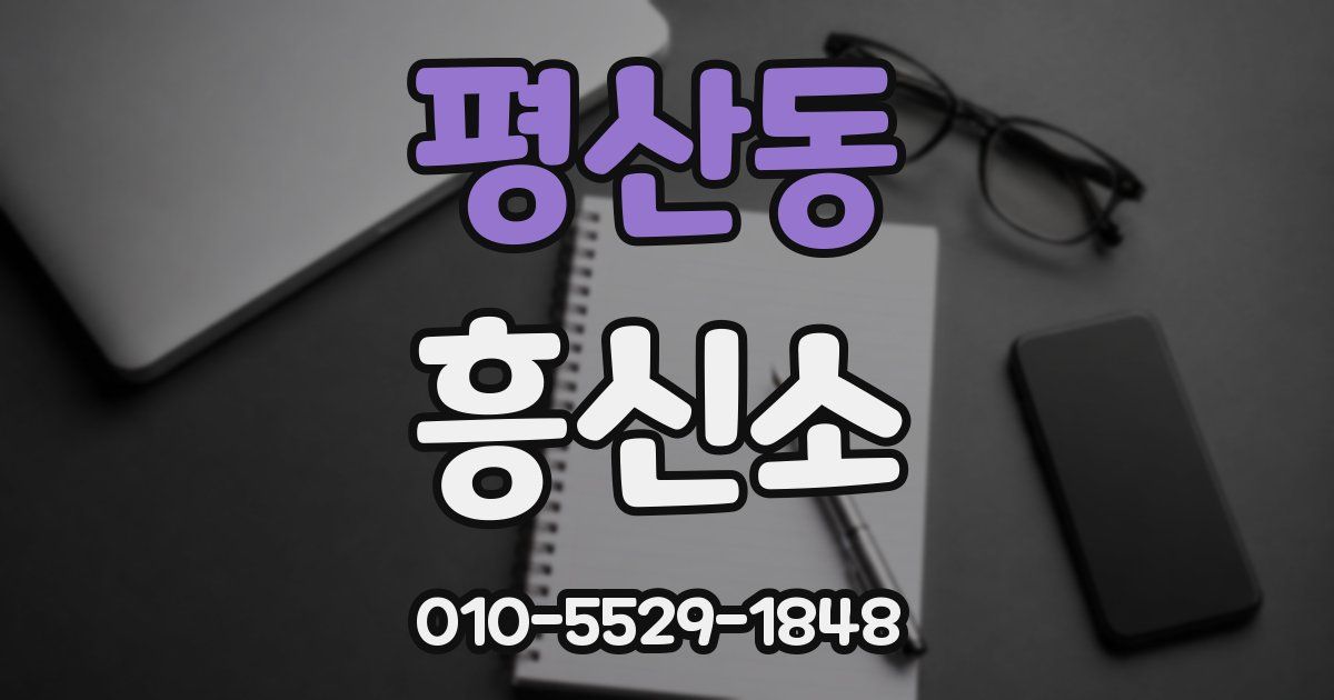 평산동 흥신소