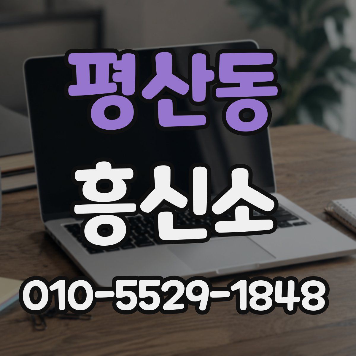 평산동 흥신소