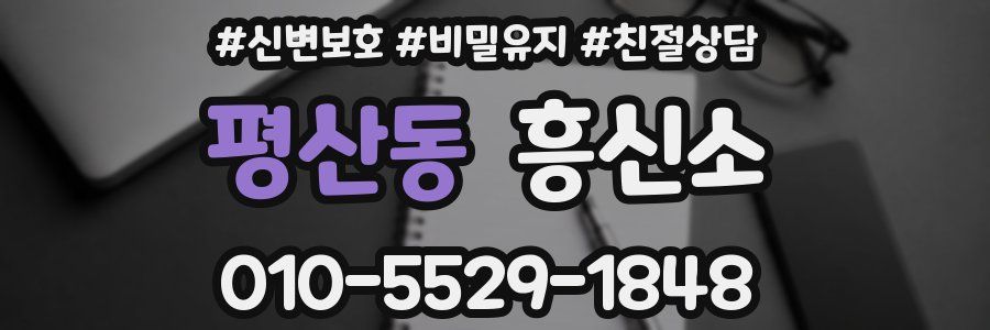 평산동 흥신소