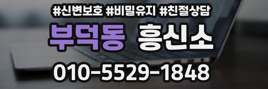 부덕동 흥신소
