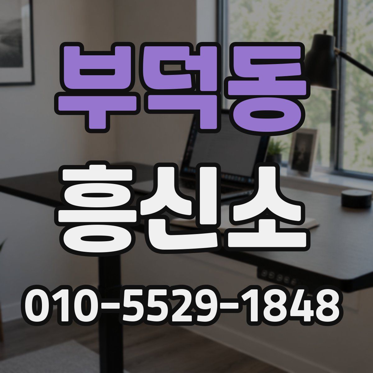부덕동 흥신소