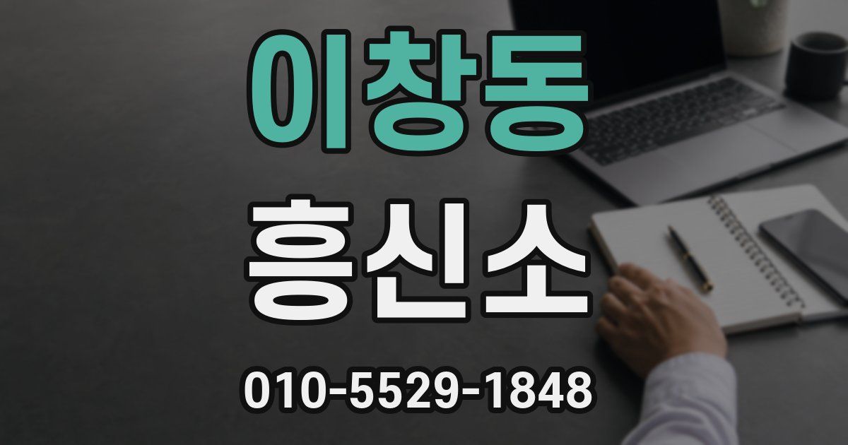이창동 흥신소