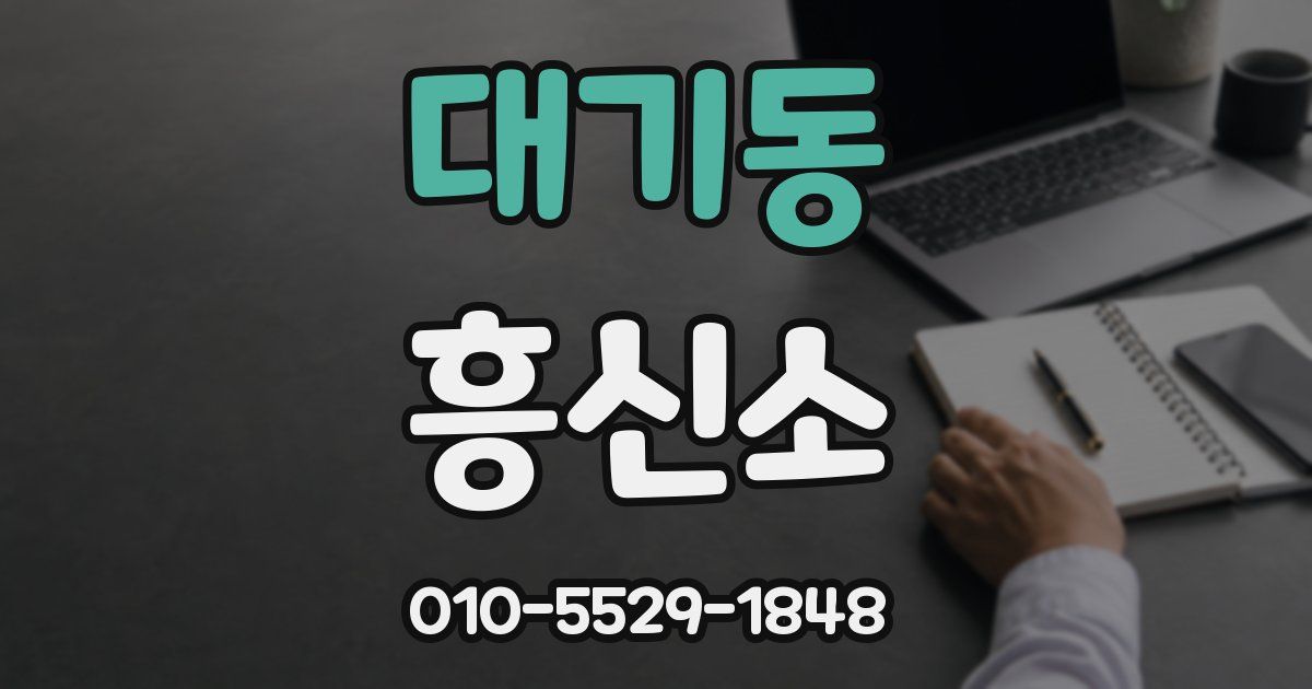 대기동 흥신소