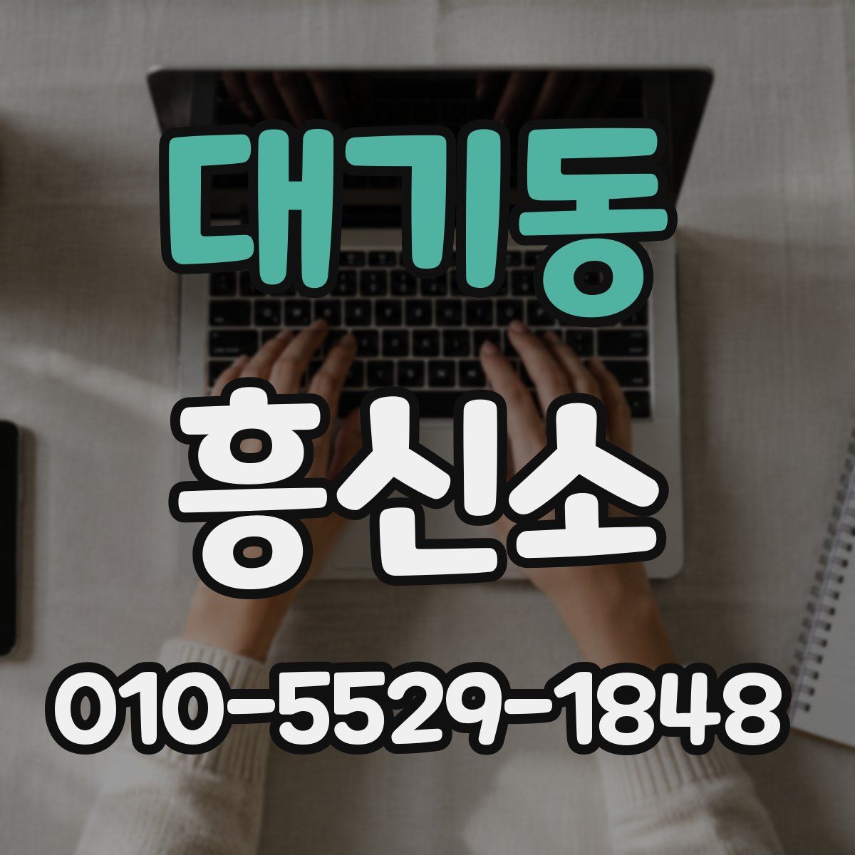 대기동 흥신소