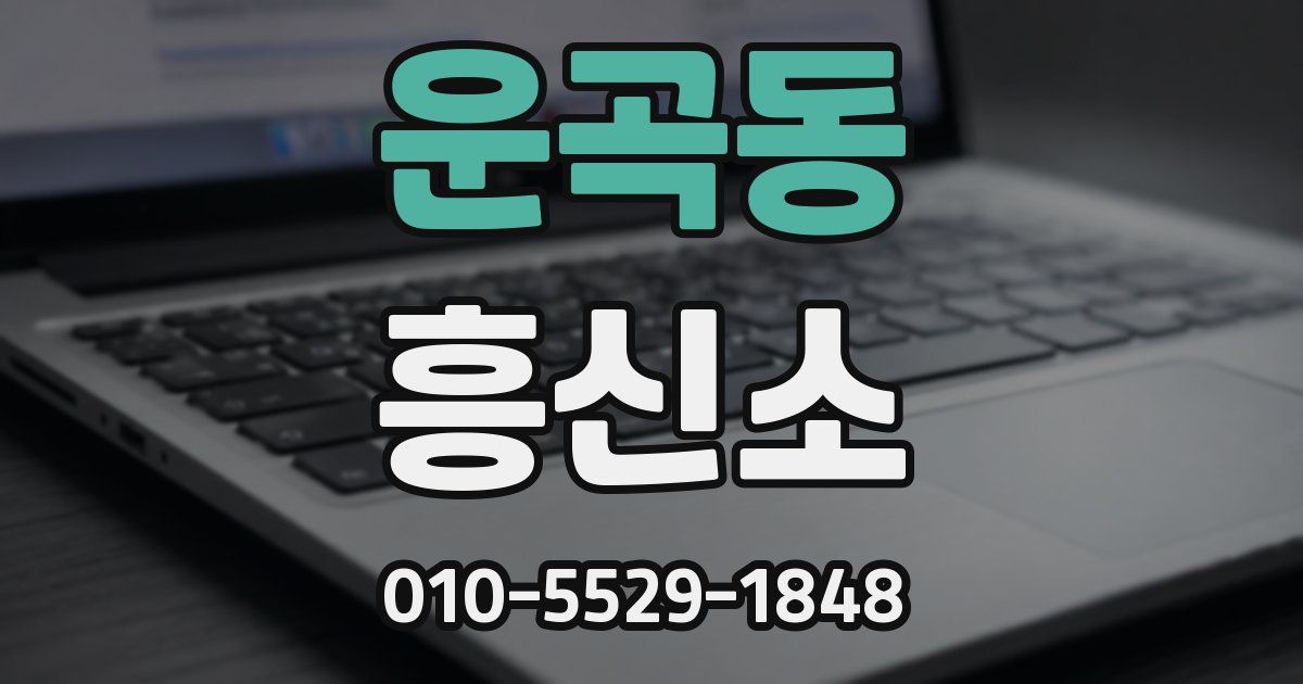 운곡동 흥신소