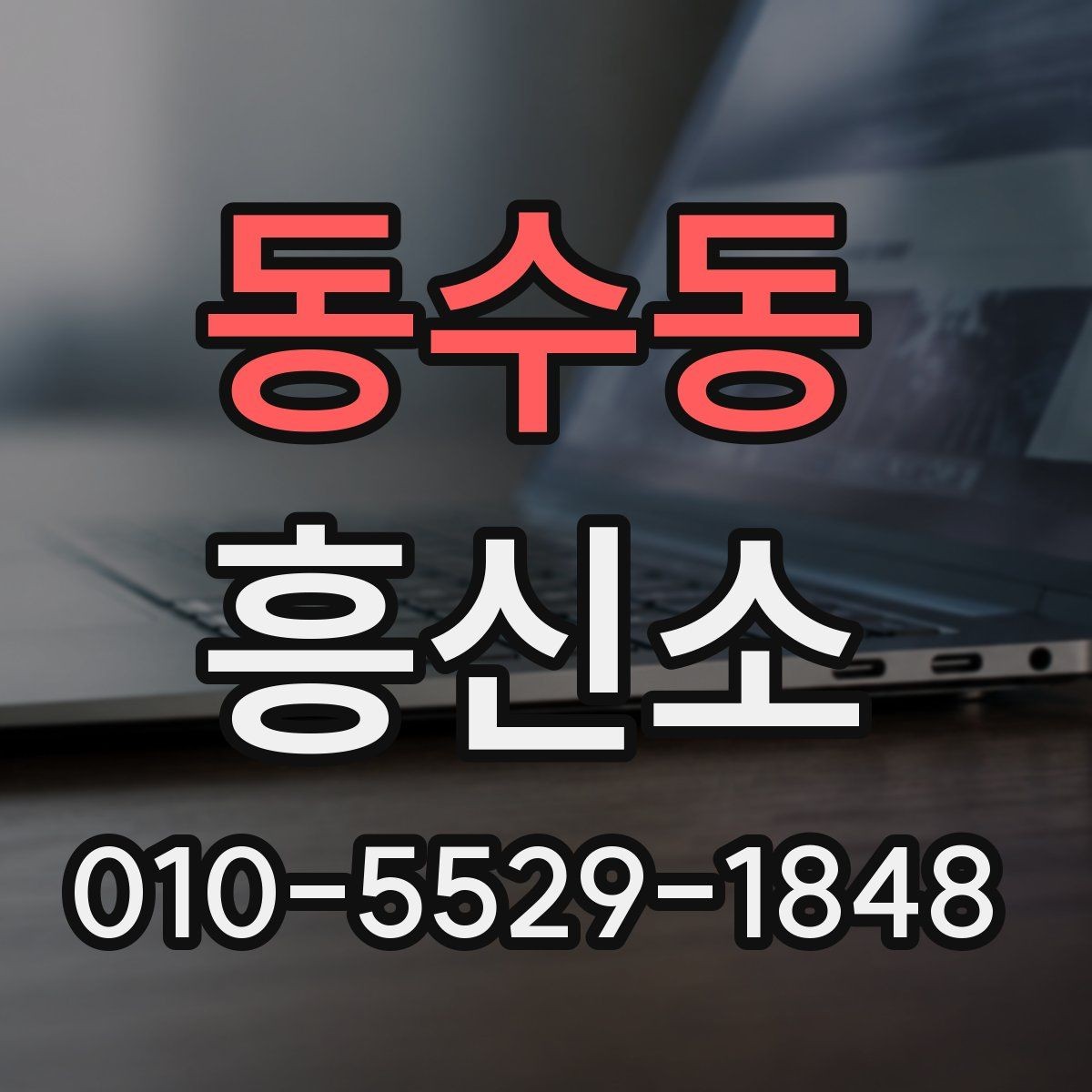 동수동 흥신소 문의 전 꼭 확인할 사항