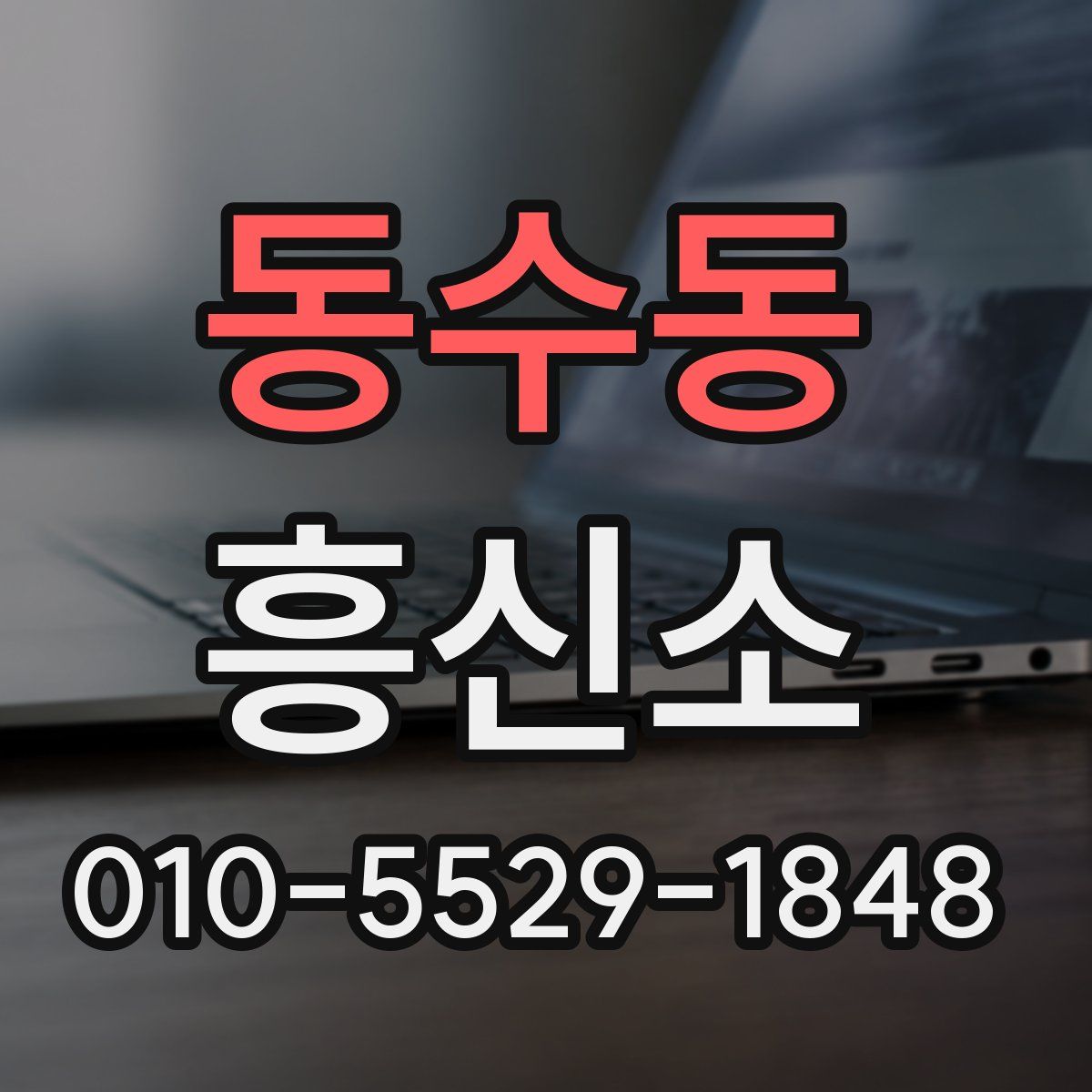동수동 흥신소