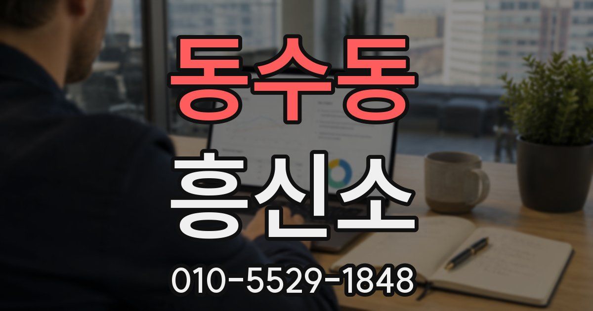 동수동 흥신소