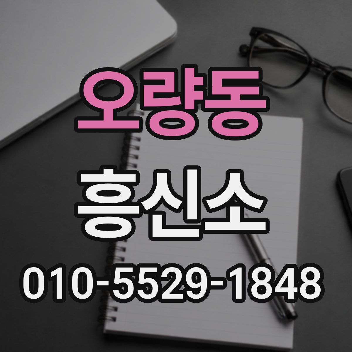 오량동 흥신소