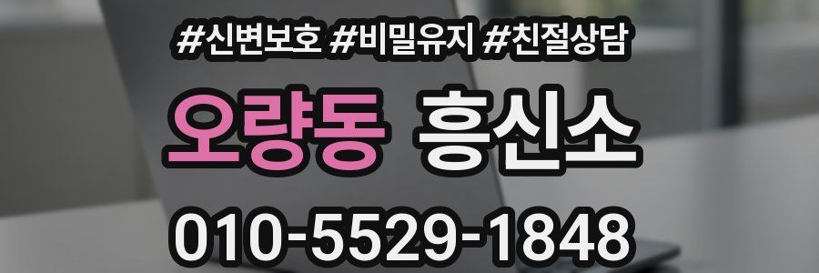 오량동 흥신소