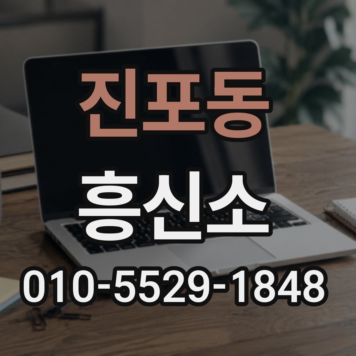 진포동 흥신소 서비스 확인 시 실수하기 쉬운 부분