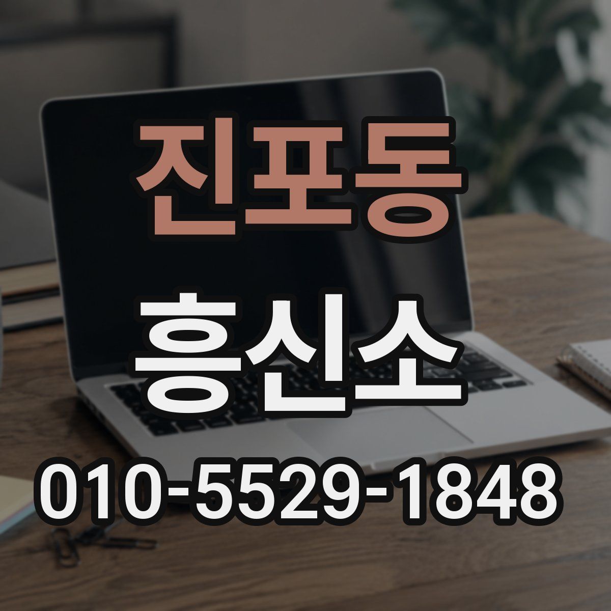 진포동 흥신소