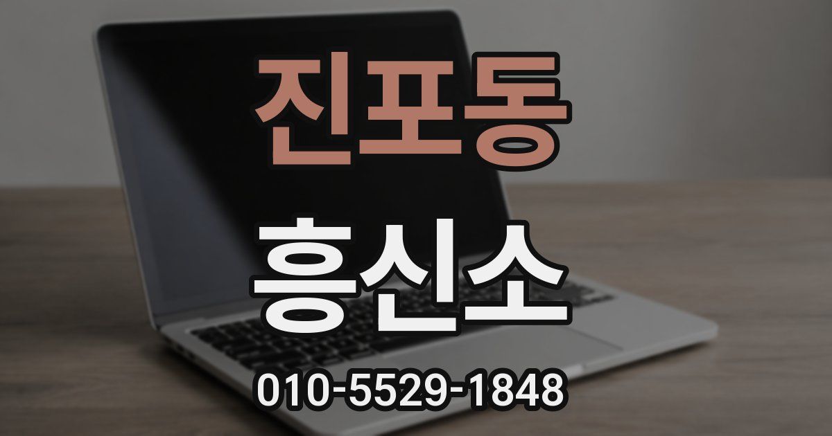 진포동 흥신소
