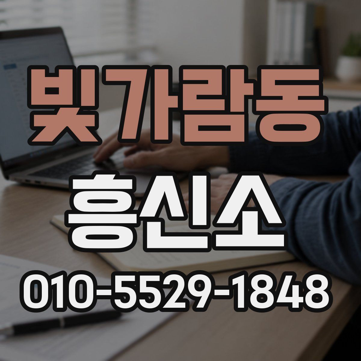 빛가람동 흥신소