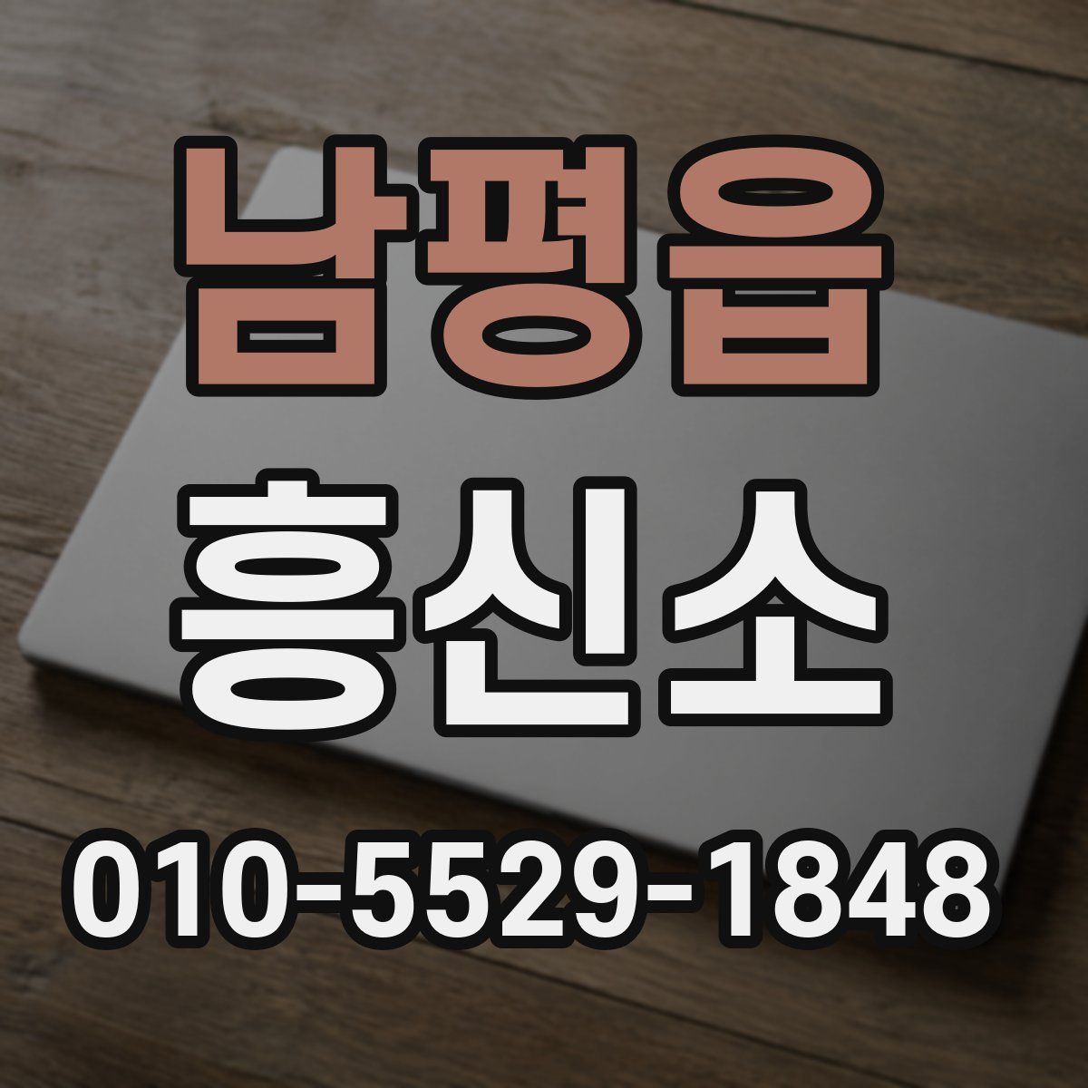 남평읍 흥신소