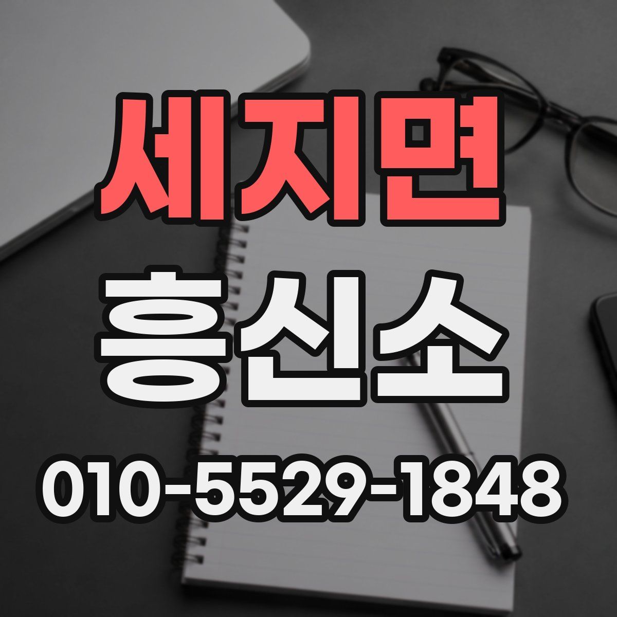세지면 흥신소
