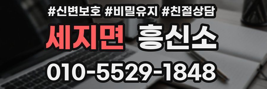 세지면 흥신소
