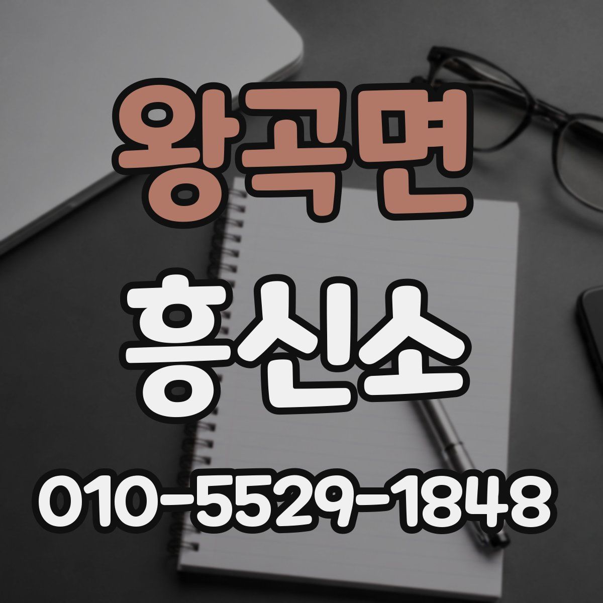 왕곡면 흥신소