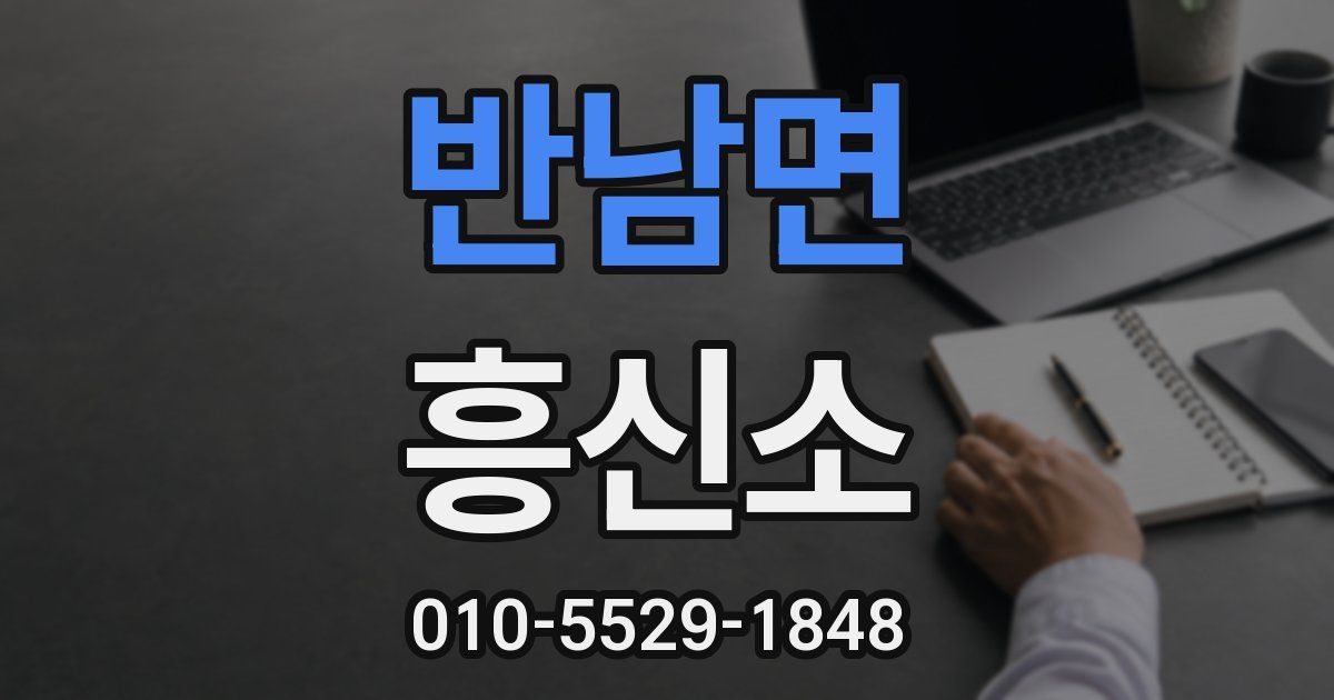 반남면 흥신소