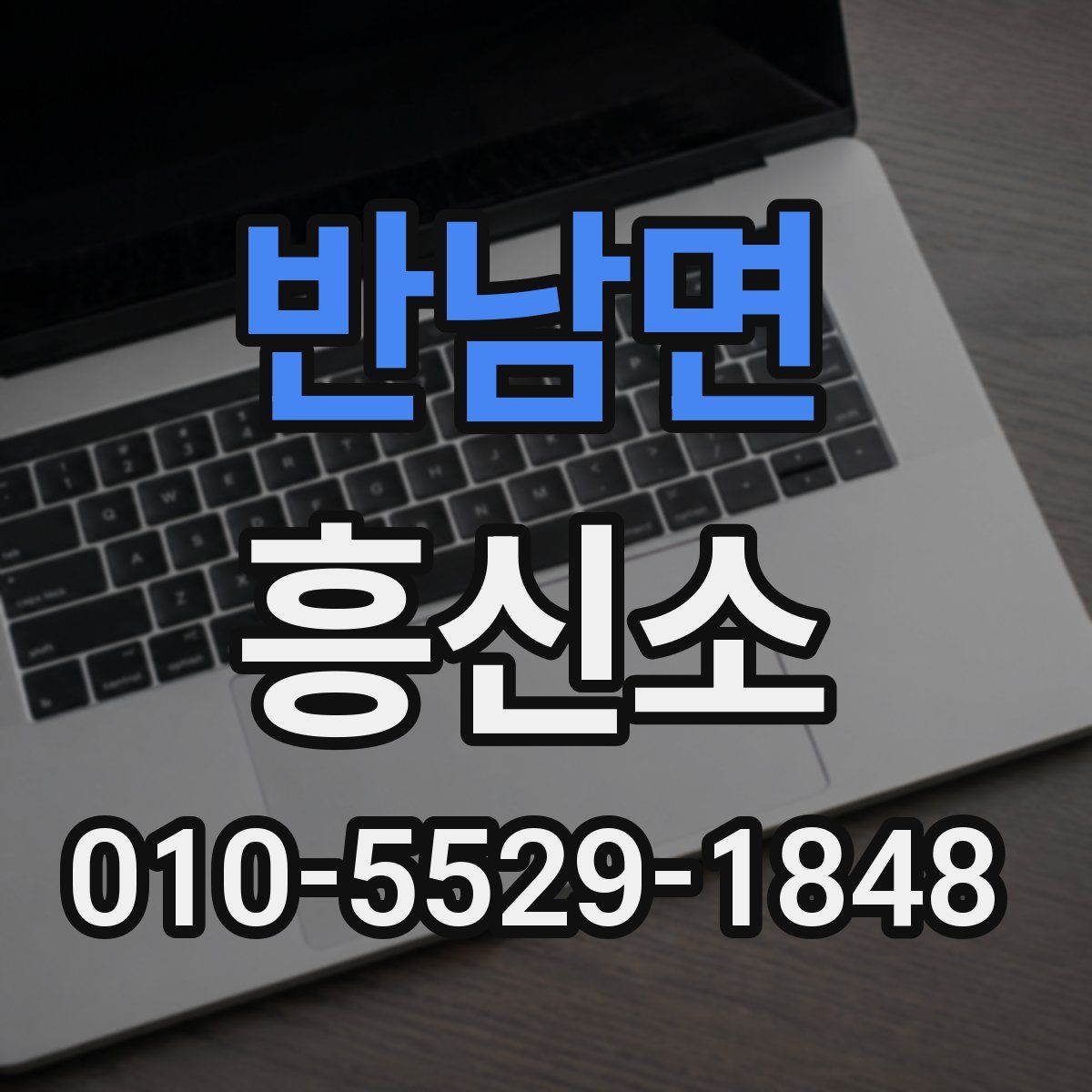 반남면 흥신소