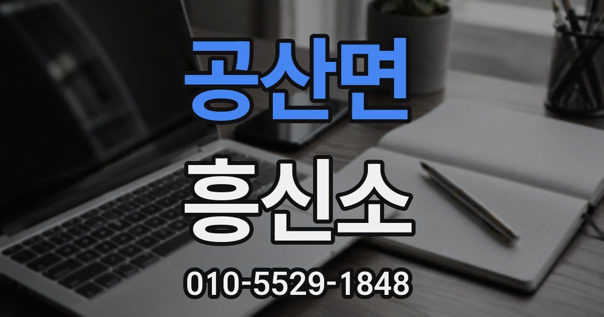 공산면 흥신소